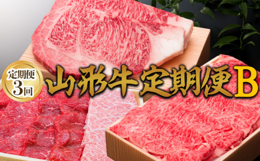 【定期便3回】山形牛定期便B[冷蔵便] FY25-074