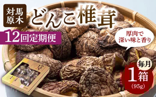 【全12回定期便】対馬 原木 どんこ椎茸 95g《対馬市》【うえはら株式会社】 対馬産 肉厚 しいたけ 乾燥 きのこ 贈り物 [WAI041] 1324006 - 長崎県対馬市