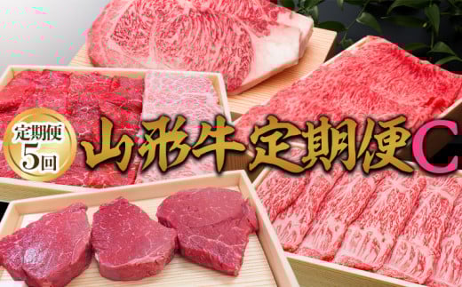 【定期便5回】山形牛定期便C[冷蔵便] FY25-075