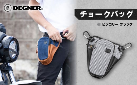 【デグナー】チョークバッグ[W-116A]【ヒッコリー-ブラック】［ 京都 八王子 バイクギア バッグ 鞄 かばん 人気 おすすめ 革 レザー ツーリング ライダー バイカー バイク ブランド メーカー ギア パーツ ］ 1500673 - 京都府京都市