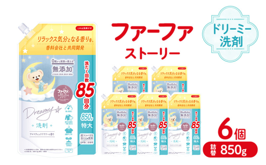 ファーファ ストーリードリーミー洗剤詰め替え850g 6個セット[無添加 植物由来 詰替 抗菌防臭 すすぎ1回  赤ちゃん]