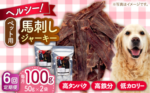 【全6回定期便】ペット用 馬刺しジャーキー 100g(50g×2)【五右衛門フーズ 本店】 [AYCT010] 2069077 - 熊本県合志市