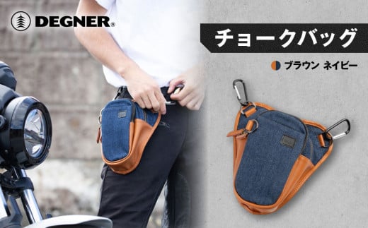 【デグナー】チョークバッグ[W-116A]【ブラウン-ネイビー】［ 京都 八王子 バイクギア バッグ 鞄 かばん 人気 おすすめ 革 レザー ツーリング ライダー バイカー バイク ブランド メーカー ギア パーツ ］ 1500671 - 京都府京都市