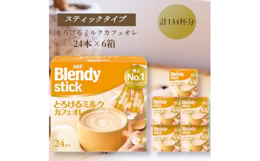 AGFのBlendyブレンディスティック　とろけるミルクカフェオレ　24本×6箱 2049648 - 三重県鈴鹿市