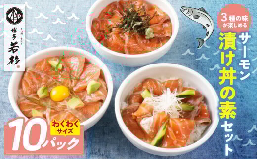 U61-129 サーモン漬け丼の素(醤油・ごま・ポキ) 計10パック 2069354 - 福岡県福智町