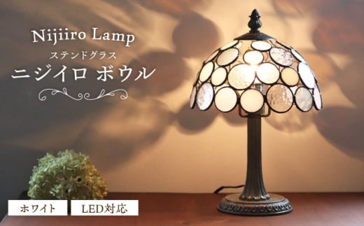 Nijiiro Lamp のステンドグラスのテーブルランプ ニジイロボウル ホワイト / ランプ  オリジナル ギフト / 瀬戸市 / Ｎｉｊｉｉｒｏ　Ｌａｍｐ [BBAD016] 734485 - 愛知県瀬戸市
