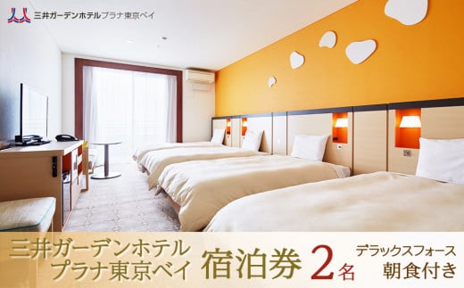 三井ガーデンホテルプラナ東京ベイ　宿泊券【デラックスフォース2名】朝食付き 706318 - 千葉県浦安市
