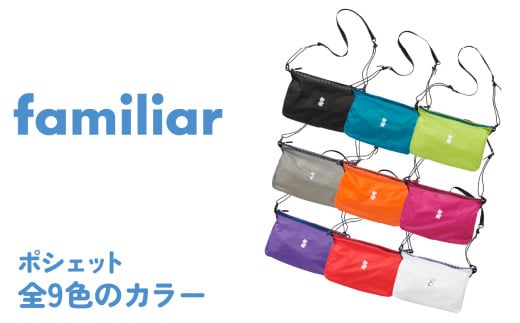 【先行予約】〈TO&FRO × familiar〉【9色から選べる】ポシェット【パープル】 【2025年9月下旬以降順次発送】 2259012 - 石川県かほく市