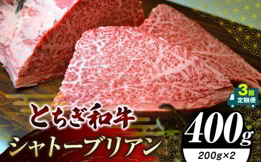 【定期便3回】栃木県共通返礼品 とちぎ和牛シャトーブリアン（ヒレ肉）(200g×2)×3回｜定期便3回 黒毛 和牛 牛肉 焼肉 ステーキ BBQ バーベキュー ブランド和牛 とろける 霜降り 赤身 切り落とし ふるさと 納税 イチオシ おすすめ 栃木県 下野市 しもつけ市 2069448 - 栃木県下野市