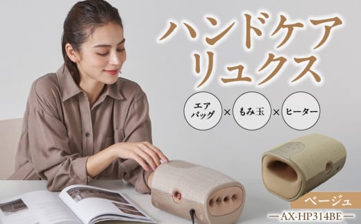 ハンドケア リュクス AX-HP314BE_Qc133-1 2077986 - 福岡県久留米市