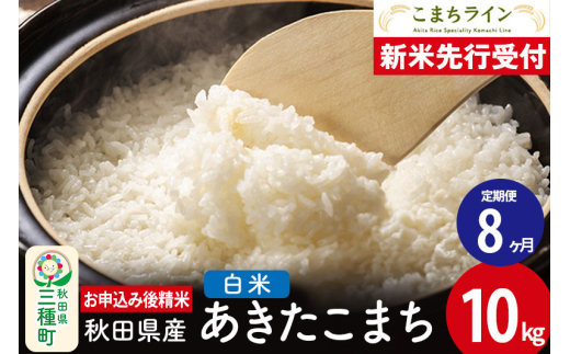 《新米先行受付》《定期便8ヶ月》【白米】あきたこまち 10kg 秋田県産 令和7年産  こまちライン