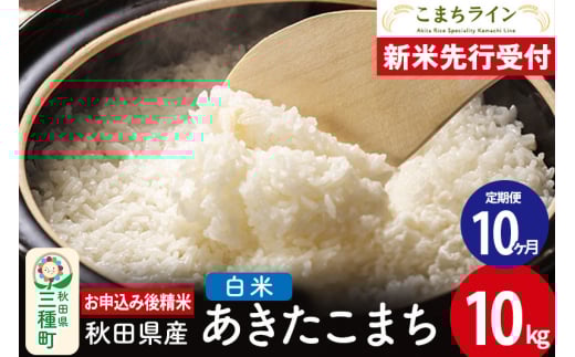 《新米先行受付》《定期便10ヶ月》【白米】あきたこまち 10kg 秋田県産 令和7年産  こまちライン