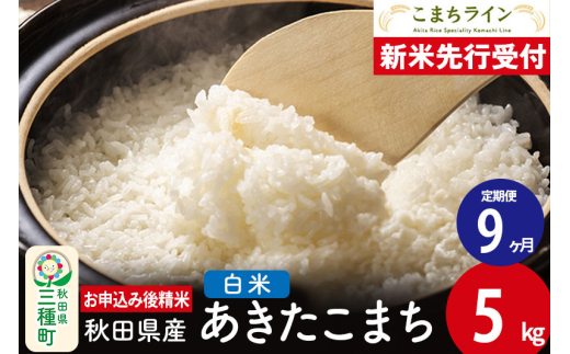 《新米先行受付》《定期便9ヶ月》【白米】あきたこまち 5kg 秋田県産 令和7年産  こまちライン