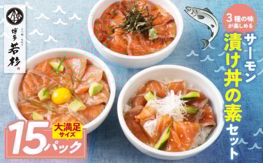 U61-130 サーモン漬け丼の素(醤油・ごま・ポキ) 計15パック 2069355 - 福岡県福智町