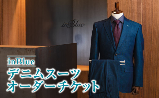 inBlue デニムスーツ オーダーチケット (お仕立て券)