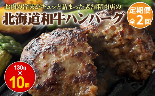 【定期便：全2回】阿部精肉店の味付き和牛ハンバーグ（130g×10個）