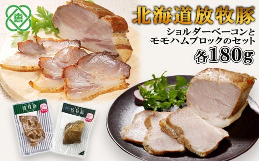 北海道放牧豚ショルダーベーコンとモモハムブロックのセット