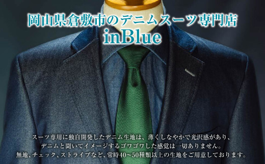 inBlue デニムスーツ オーダーチケット (お仕立て券)