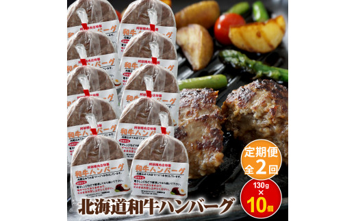 【定期便：全2回】阿部精肉店の味付き和牛ハンバーグ（130g×10個）