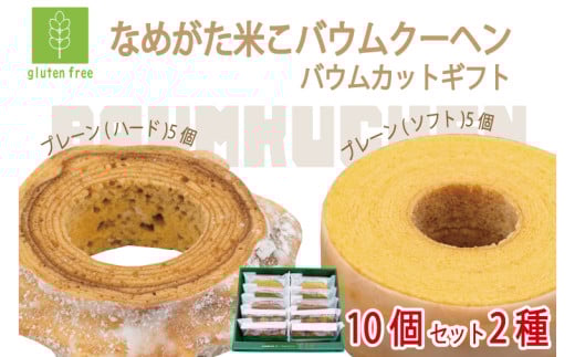 ★グルテンフリー★なめがた米こバウムクーヘン バウムカットギフト 10個入(2種)｜お菓子 ケーキ バウムクーヘン 卵 洋菓子 グルテンフリー 米粉 茨城県 行方市(GK-25) 2099635 - 茨城県行方市