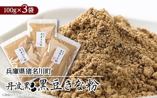 丹波黒 黒豆きな粉【1543716】 1697260 - 兵庫県猪名川町