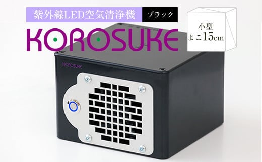 紫外線LED空気清浄機 KOROSUKE（ブラック） 卓上 コンパクト 空気清浄機 除菌【活性酸素 有害物質分解 メンテナンスフリー 安全性 二酸化チタン粒子 ミニサイズ お中元 お歳暮 父の日 大阪府 門真市 】