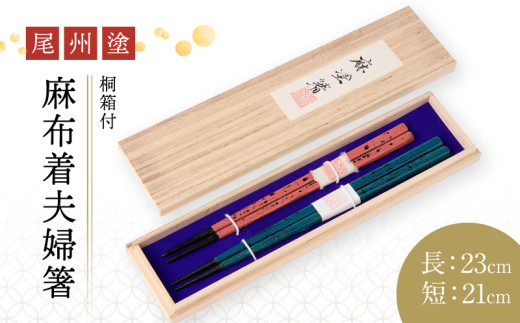 尾州塗麻布着夫婦箸　桐箱付【ピンクの根来塗、蒼の曙塗】