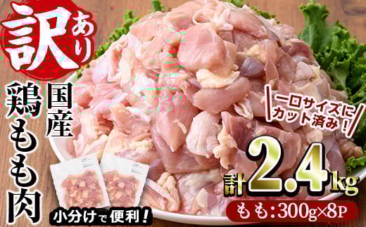 ＜訳あり・簡易包装＞国産 カット 鶏もも肉(計2.4kg・300g×8P)小分け もも モモ ひとくちサイズ 鶏肉 鳥肉 とりにく 便利 カラアゲ 煮物 カレー 炒め物 惣菜 料理 個包装 BBQ キャンプ【V-34】【味鶏フーズ】 825150 - 宮崎県門川町