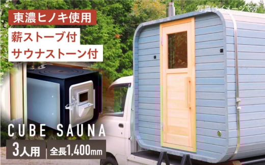 モバイルスクエアサウナ 3人用(薪ストーブ) ※申込前に要連絡 サウナ キューブ型 おしゃれ 白川町 / さとやまデザインファーム [AWBP005]