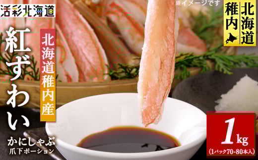<ご家族で楽しめる>紅ズワイガニ 爪下 剥き身 1kg 北海道 稚内市 国産 海鮮 679469 - 北海道稚内市