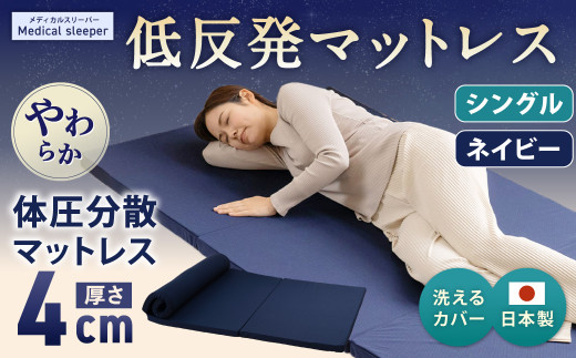 MS低反発 シングル【ネイビー】 日本製 低反発 体圧分散 マットレス メディカルスリーパー【日本製 寝具 洗える寝具 洗えるマットレス 人気マットレス おすすめ 岡山県 倉敷市】 449503 - 岡山県倉敷市