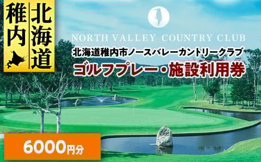 ゴルフプレー・施設利用券 6000円分 994610 - 北海道稚内市