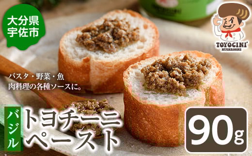 トヨチーニペースト バジル(1個・90g) 椎茸 しいたけ シイタケ 調味料 ディップソース バゲット パスタソース [110300601][松重 拓志]