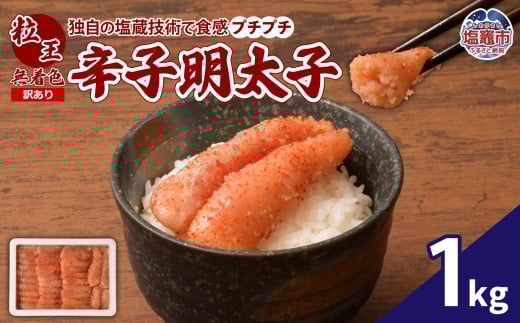 【訳あり】食卓のやまや 粒王 無着色辛子明太子 1kg | yw00003-1kg