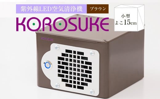 紫外線LED空気清浄機 KOROSUKE（ブラウン） 脱臭 消臭 光触媒フィルター 卓上 コンパクト 空気清浄機 除菌【活性酸素 有害物質分解 メンテナンスフリー 安全性 二酸化チタン粒子 ミニサイズ 大阪府 門真市 】