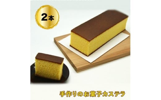 手造りのお菓子お喜奈カステラ2本【新鮮たまごを贅沢に使用 ザラメの食感 昔なつかしい風味とおいしさ のカステラ大阪府 門真市 】 2040521 - 大阪府門真市