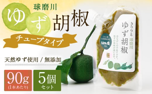 人吉球磨産の『球磨川ゆず胡椒』便利な チューブタイプ 90g×5ヶセット 柚子胡椒 柚子 調味料 便利 簡単 チューブ 2055730 - 熊本県人吉市