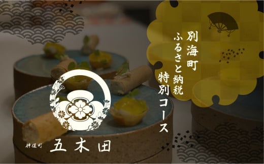[チョイス限定][神保町 焼き鳥フレンチ]神保町 五木田 フランスと日本文化の融合「別海町特別コース」お食事券1名様[CC0000159]( ふるさと納税 レストラン ディナー ふるさと納税 レストラン ランチ コース料理 ふるさと納税 食事 ふるさと納税 食事券 東京 ふるさと 食事券 ふるさと 食事 ふるさと 食事券 東京 ふるさと納税 東京 食事券 ふるさと納税 チケット )