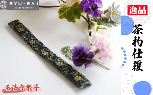 No.497-06 正法寺緞子　仕覆　茶道具　茶杓仕覆　約3g ／ 名物裂 正絹 人絹 職人 手作業 手作り こだわり 逸品 愛知県