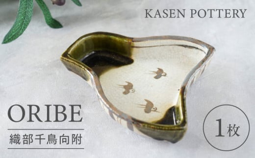 【瀬戸焼】 織部千鳥向附 1枚 / 瀬戸市 / 【喜多窯　霞仙】 / 食器 皿 電子レンジ 食洗器対応 [BBBL001] 1675866 - 愛知県瀬戸市