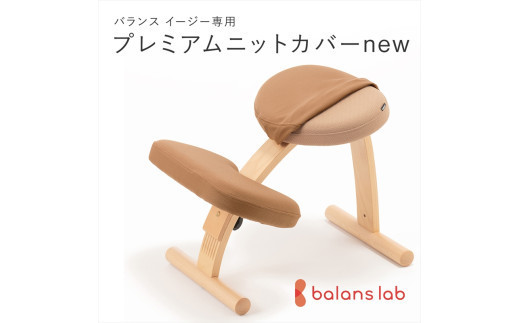 バランスイージー専用プレミアムニットカバーnew（ベージュ）はっ水加工【 バランスイージー カバー 大阪府 門真市 】 2040648 - 大阪府門真市