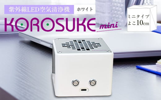 紫外線LED空気清浄機 KOROSUKE mini（ホワイト） 卓上 コンパクト 空気清浄機 除菌【活性酸素 有害物質分解 メンテナンスフリー 安全性 二酸化チタン粒子 ミニサイズ 大阪府 門真市 】