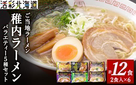 [北海道のご当地ラーメン]稚内ラーメン バラエティーセット(味噌 塩 醤油 白いカレー カレー帆立)