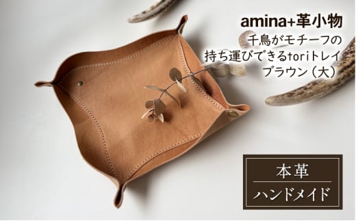 千鳥がモチーフの持ち運びできるtoriトレイ ブラウン(大)［amina+］【 本革 革小物 レザー ハンドメイド 小物入れ アクセサリートレイ シンプル エゾシカ革 手作り トレイ 置き皿 北海道 十勝 幕別 】 [№5749-1575]