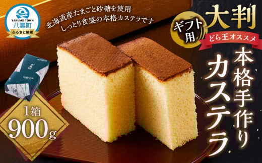 [ギフト用]本格手作りカステラ900g[ カステラ かすてら 和菓子 お菓子 菓子 食品 お取り寄せ お取り寄せグルメ 八雲町 北海道 ]