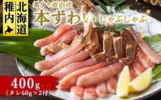 稚内産　本ずわいカニしゃぶしゃぶ400g(たれ付き)