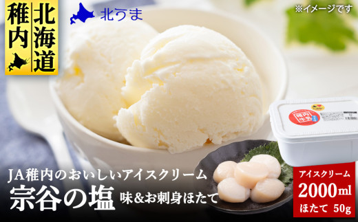 ＜ 業務用 ＞JA稚内 アイスクリーム 宗谷の塩 2000ml &＜ お試し ＞お刺身用 ほたて 50g セット 北海道 塩アイス ホタテ 帆立 セット