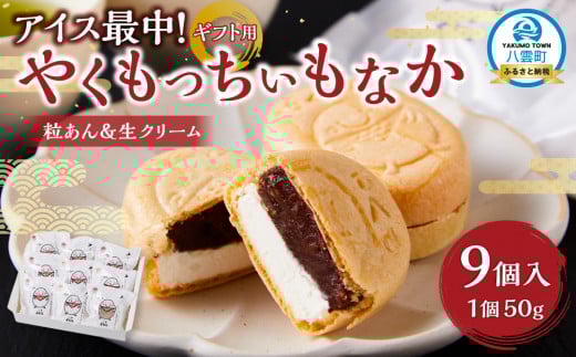 【ギフト用】アイス最中！やくもっちぃもなか(粒あん＆生クリーム) 9個入 【 もなか モナカ 最中 アイス 和菓子 菓子 おかし 食品   グルメ お取り寄せ    】 1528737 - 北海道八雲町