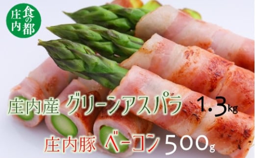 食の都庄内　庄内のグリーンアスパラ約1.3kg＆庄内豚ベーコン約500g