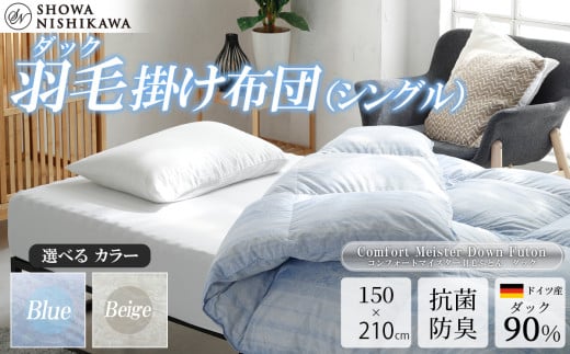 [選べるカラー]昭和西川 CMD羽毛ふとん シングルロングサイズ(ブルー/ベージュ) ドイツ産ダック90%[昭和西川 選べるカラー 羽毛布団 羽毛掛けふとん 羽毛ふとん 綿100% 上質 選べる 良質 ダウン ブルー ベージュ 保温 温かい 心地よい 肌ざわり フィット感 ふっくら ポリジン加工 抗菌 防臭 掛けふとん シングル 寝具 布団 安心 品質 厳選 眠り おうち時間 ライフスタイル]